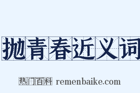 抛青春近义词是什么意思的图片